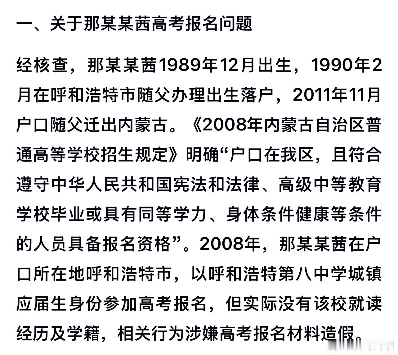 那尔那茜涉嫌高考报名材料造假。内蒙古自治区教育厅关于那某某茜有关情况核查通报来了