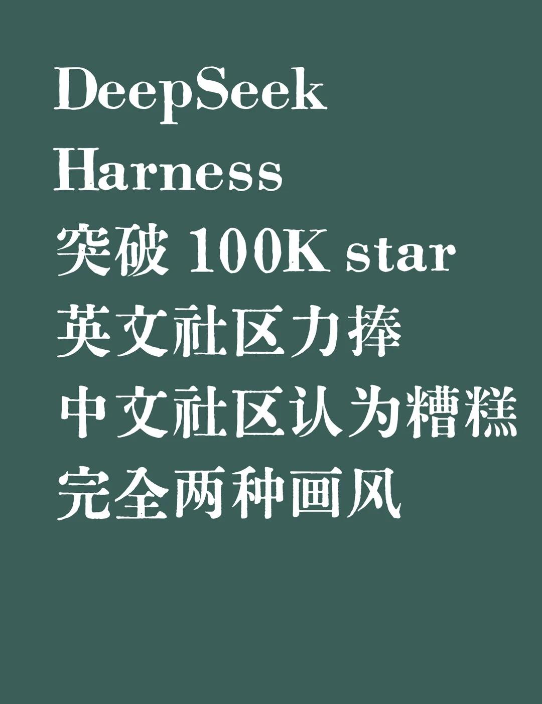 DeepSeekHarness突破100kstar了！目前社区评价两