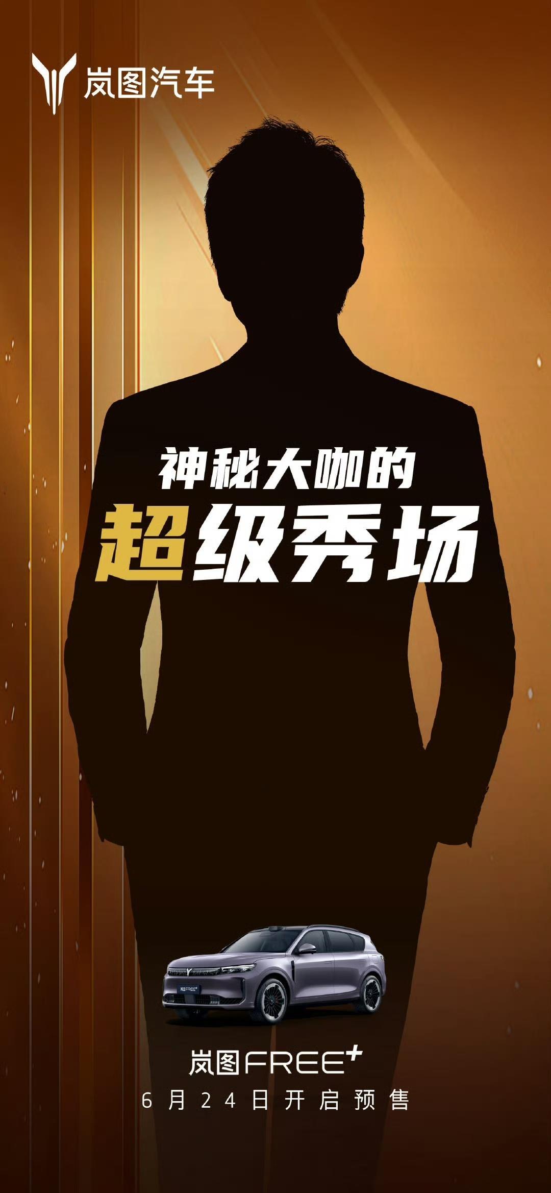 岚图顶流代言剪影像极了某男神！粉丝：这波我押对了有粉丝翻出某