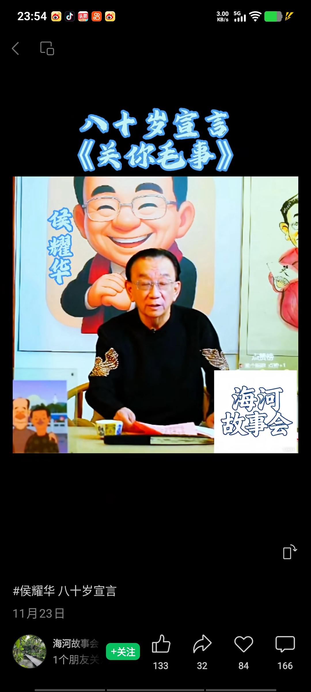 侯二爷昨天发布了八十岁宣言，题目是《关你毛事》，他在宣言中表示：“我要找的是我的