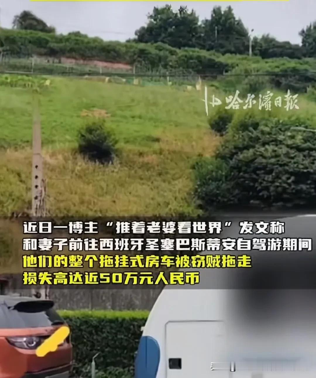你能想象吗？自驾游的房车也能被偷，而且是找不回来的那种，报警也没有用！这事发生在