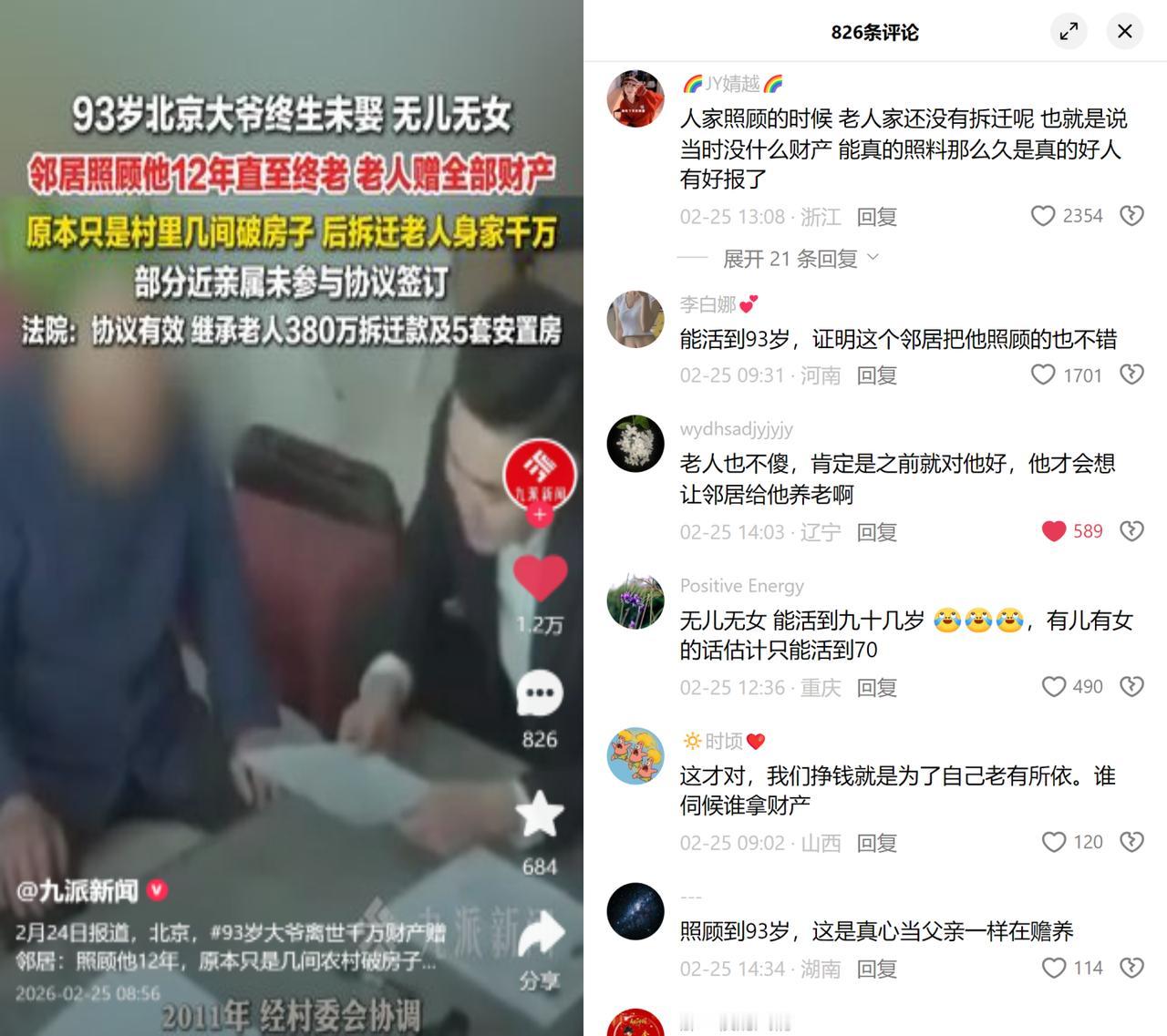 93岁大爷把千万财产给邻居！2011年北京的阮大爷还只有几间农村破房子，