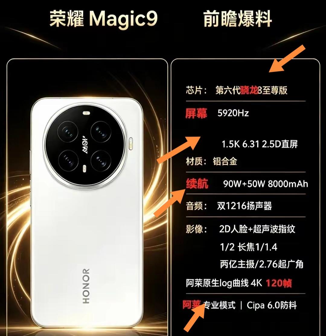 荣耀Magic9这配置简直让人疯狂心动！预计10月发布，全系直屏回归，解决了曲面