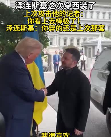 泽连斯基是个听劝的人，这次去华盛顿，不仅穿了西装，而且在10秒内连说了4次“谢谢
