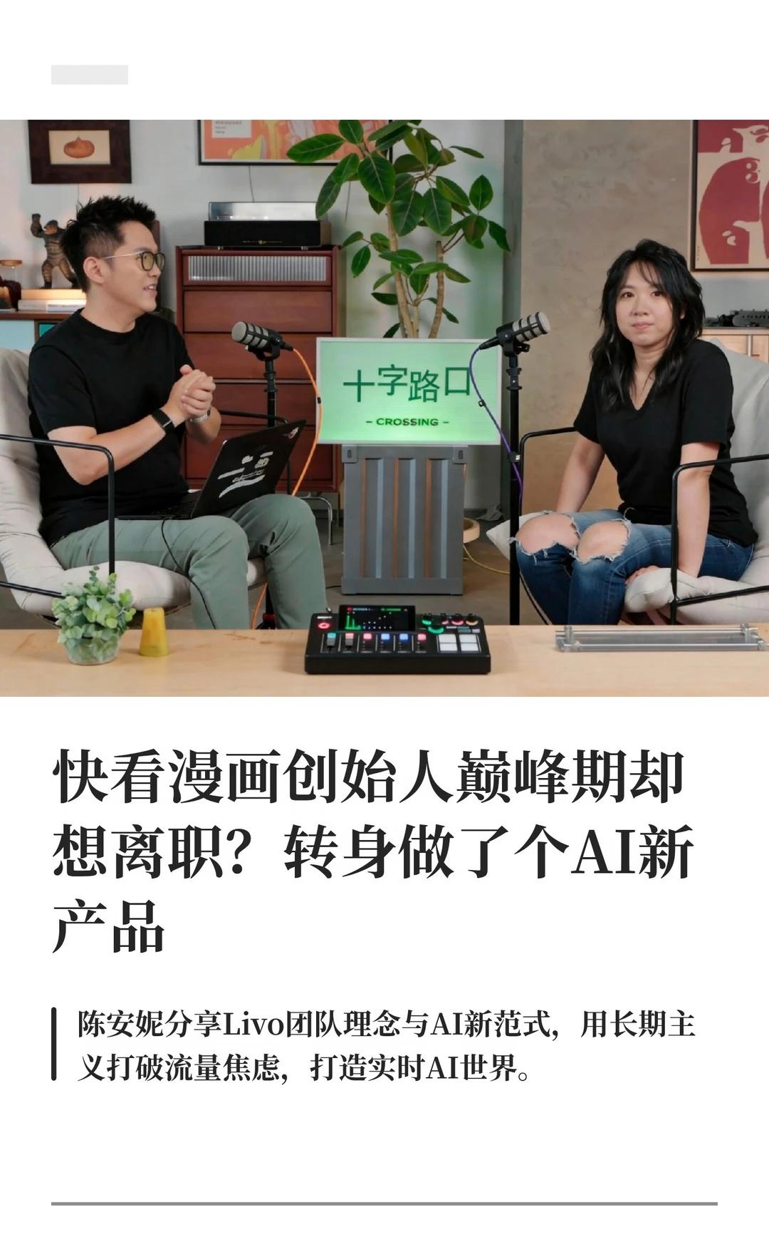 这期十字路口播客，让我看到AI创业的另一面最近听了十字路口采访陈安妮的播客，挺