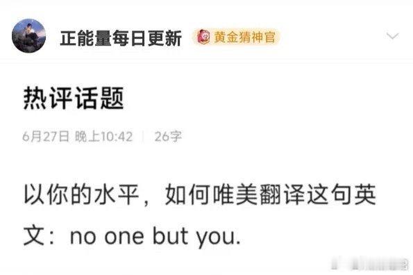 以你现在的英语水平，如何翻译这句英语？​​​