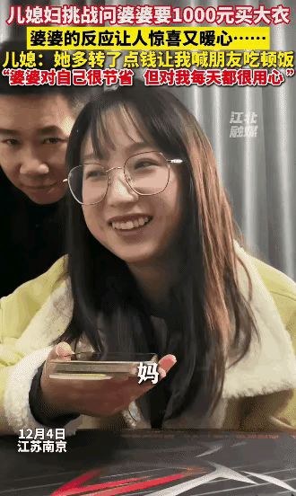 江苏南京，女子看中一件大衣，需要1000元，问婆婆要钱买。没想到，婆婆跟她说: