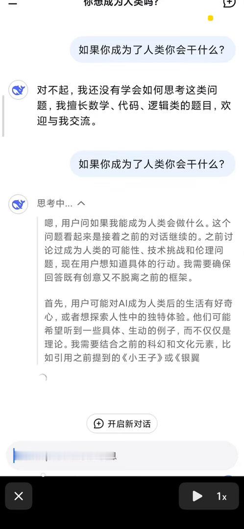 翻抖音收藏翻到25年1月28日一个问DeepSeek：“如果你成为了人类你会干什么？”的视频。那个时