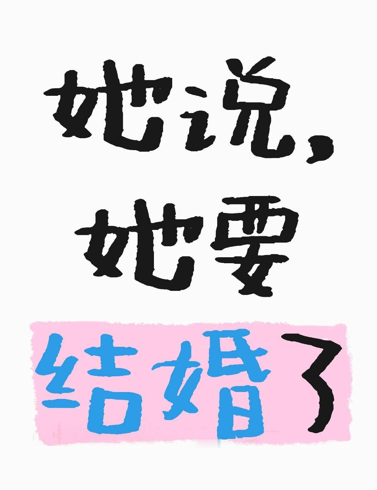 她说，她要结婚了。她说那是个内向的男孩，家境很好。她以后应该会衣食无忧。她