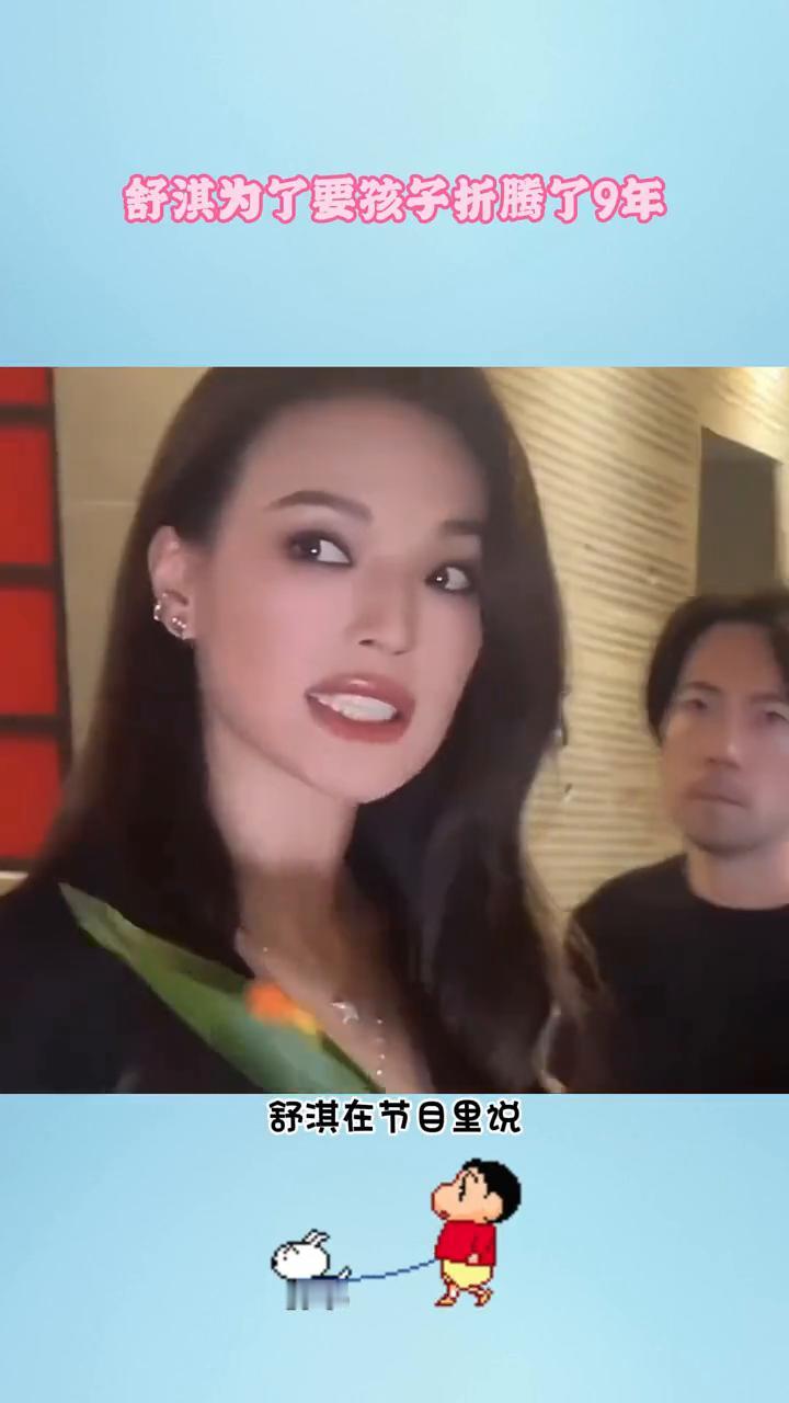舒淇为了要孩子折腾了9年。原来舒淇为了要孩子曾吃了很多苦。舒淇在节目里说她跟马