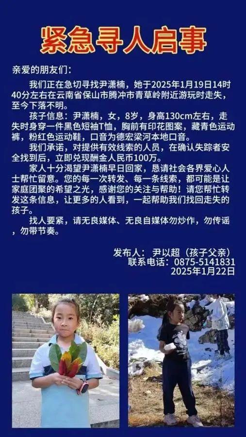 紧急寻人！云南8岁女孩尹潇楠已走失四天，家属公开悬赏100万！事发当天是1月