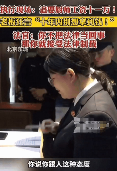 “不信你试试！”北京东城，一烤鸭店老板拖欠前厨师工资11万3千元！找老板讨要，老