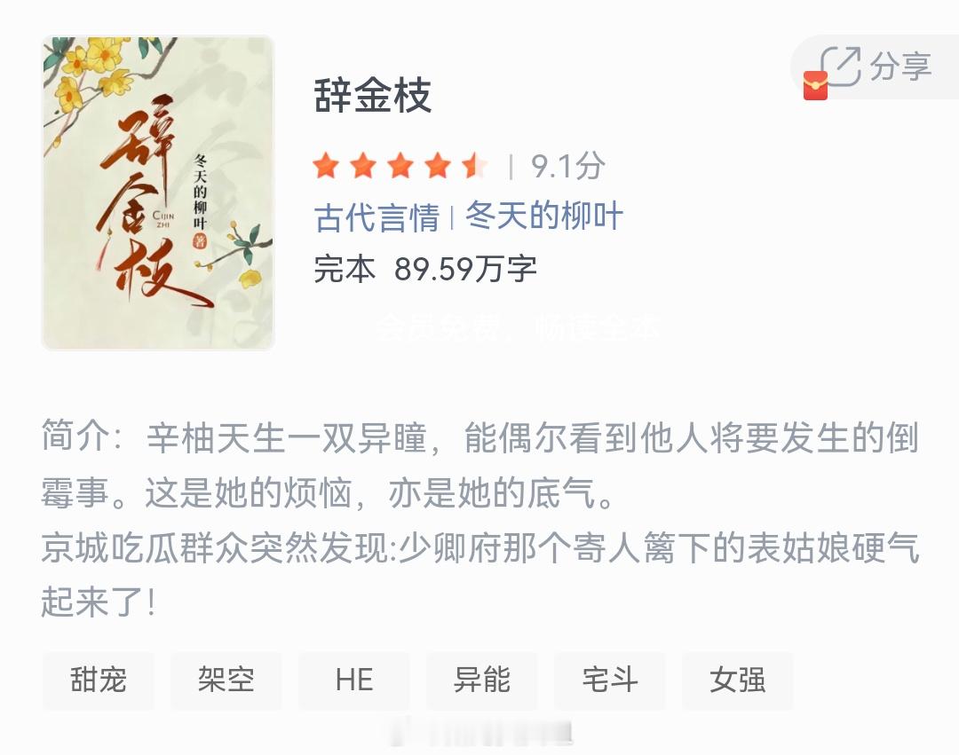 《辞金枝》作者：冬天的柳叶辛柚天生一双异瞳，能偶尔看到他人将要发生的倒霉事。这是