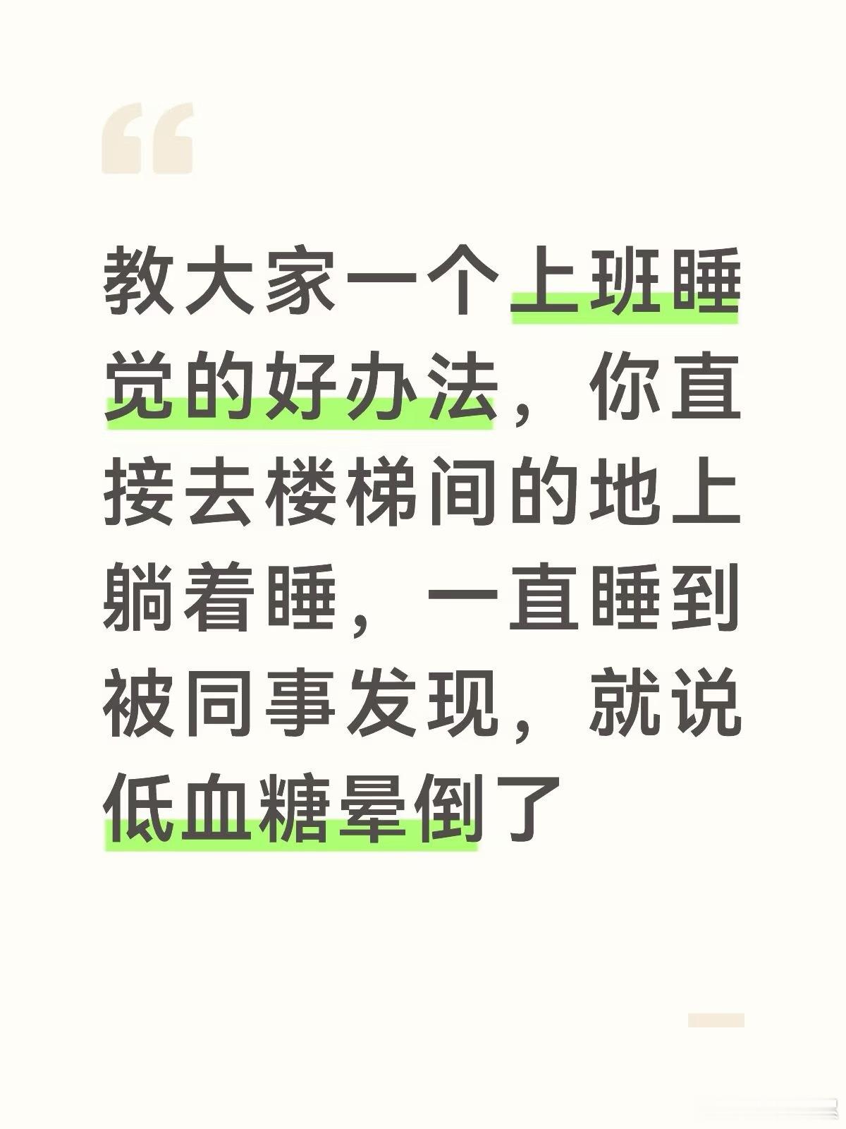 教大家一个上班睡觉的好办法​​​