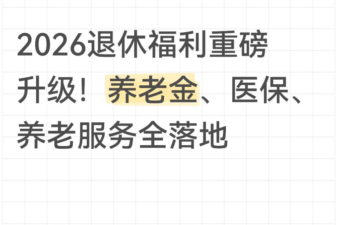 退休的兄弟姐妹、叔叔阿姨，别再乱猜了！国家刚发两大重磅文件，咱们晚年生活的钱