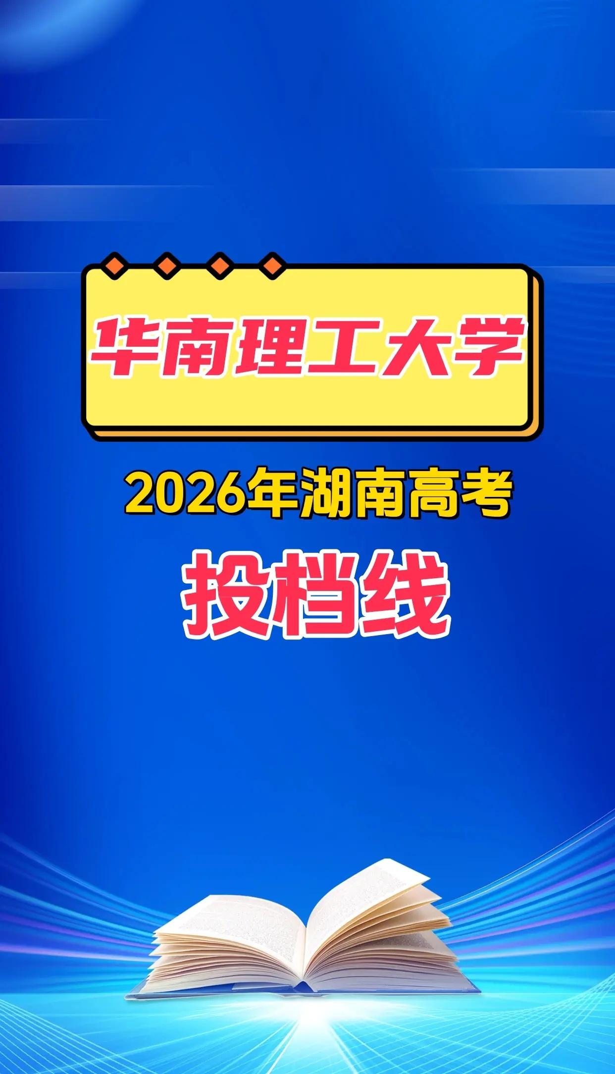 2026年华南理工大学湖南投档线分析。🔹物理类区间：606–660分，专业组