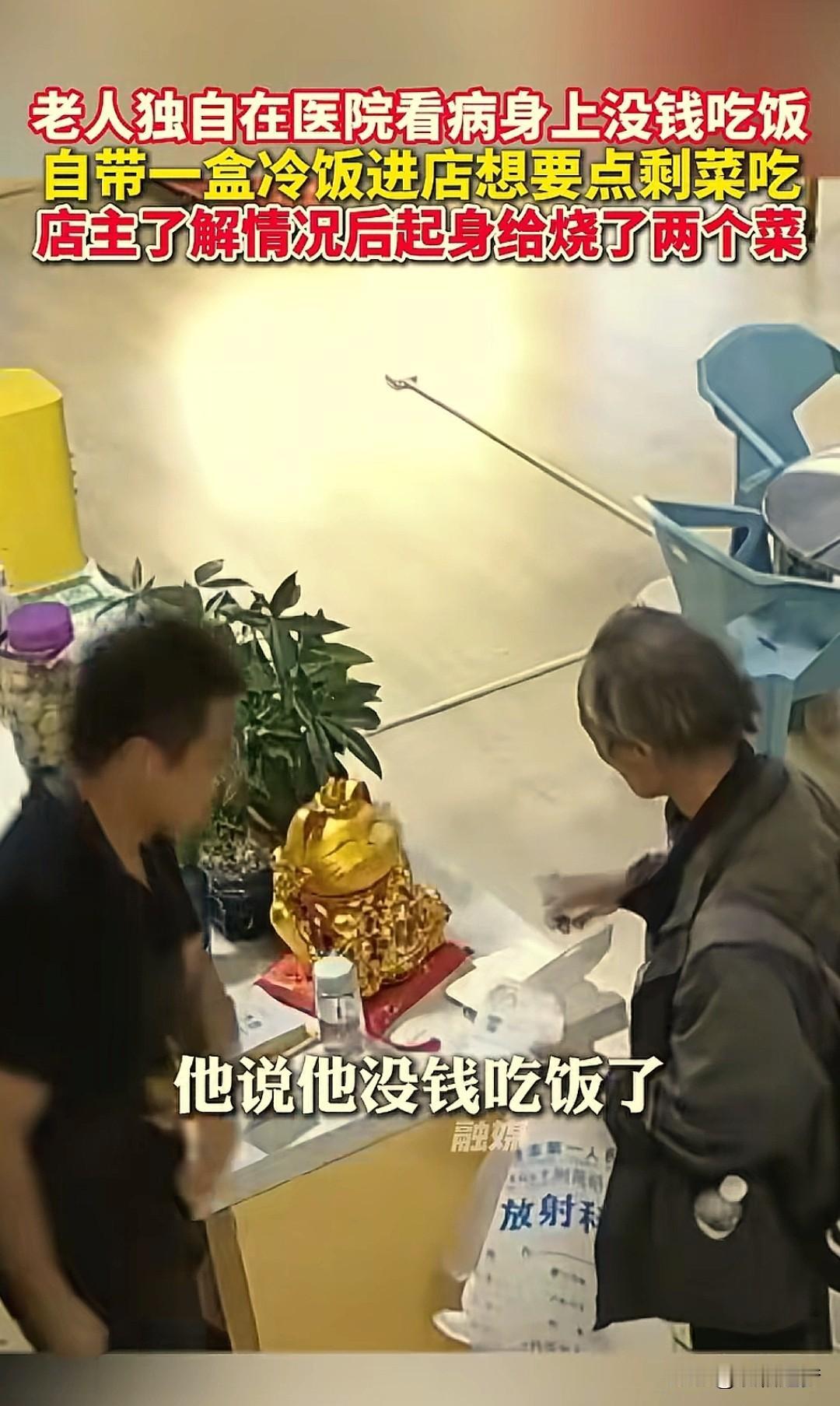 “这是真的饿了。”云南昭通，一位老人自带一盒冷饭来到饭店，请求给点剩菜。店主一家