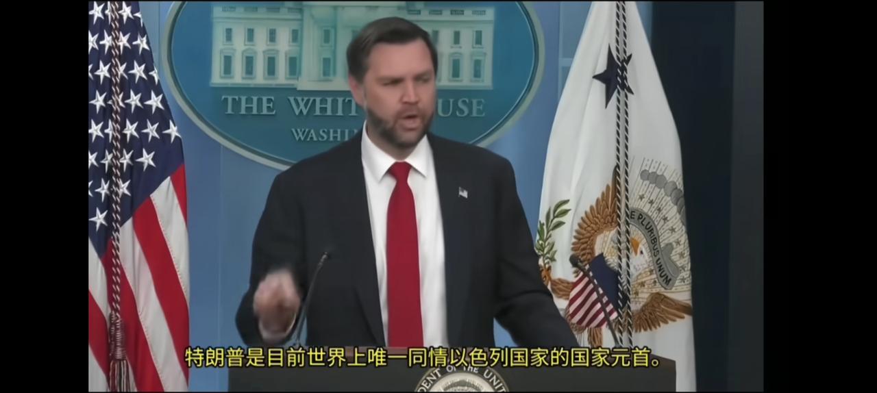 万斯警告以色列，没有美国你们早完蛋了。然而以色列听不进去，反而指责美国，在他