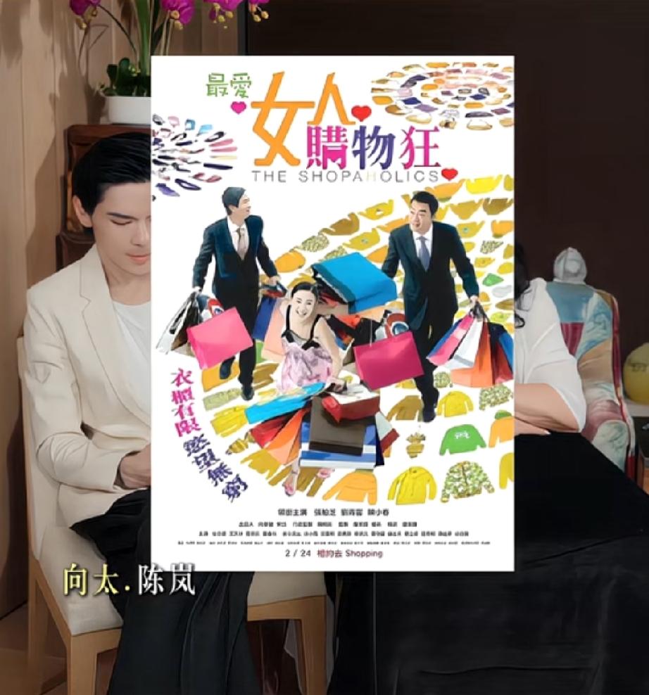 LV想告向太，被她拍桌子骂了才取消向太曾经拍过一部《天生购物狂》，借用这个品
