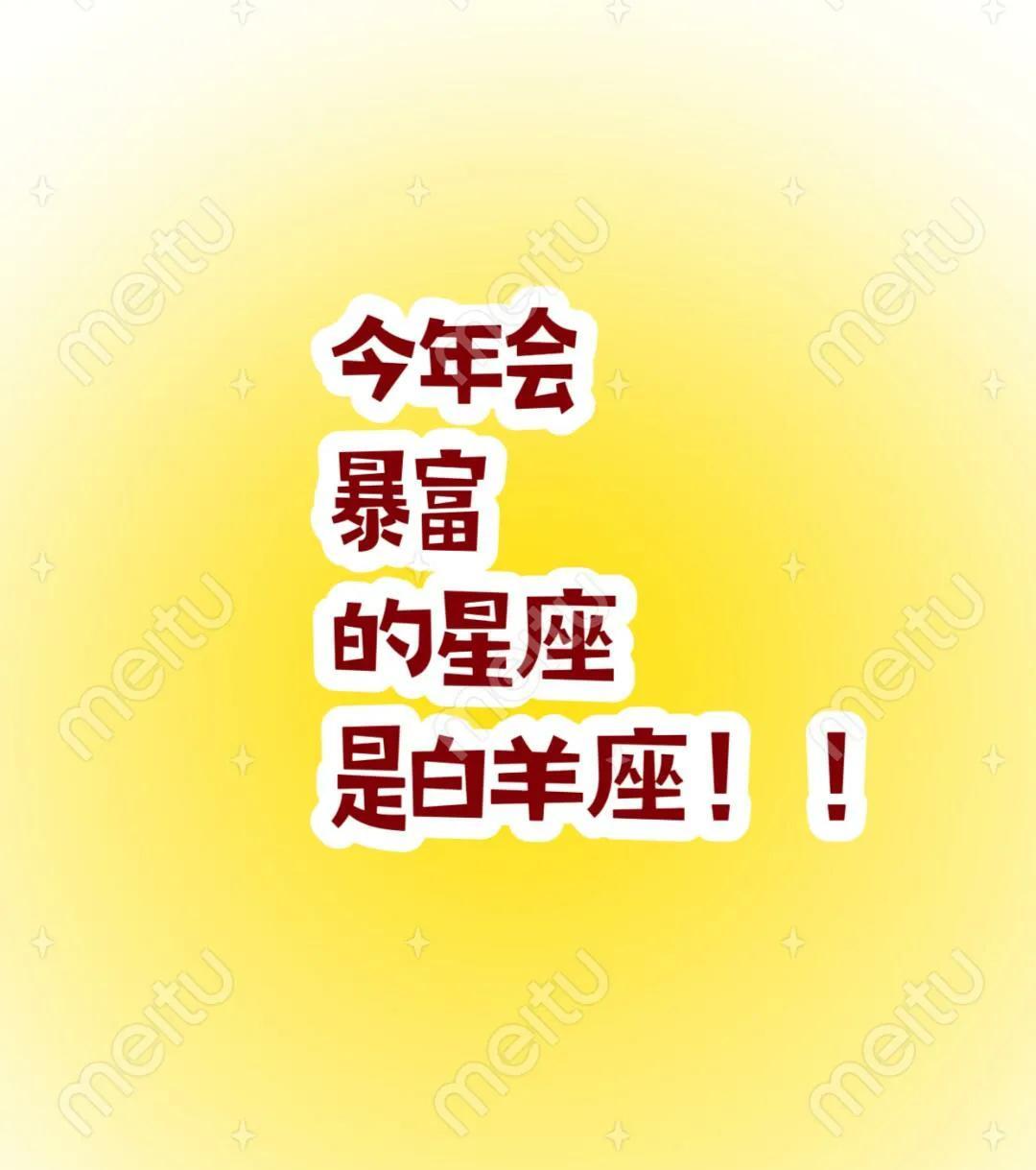 今年特别爆富的星座星；白羊座