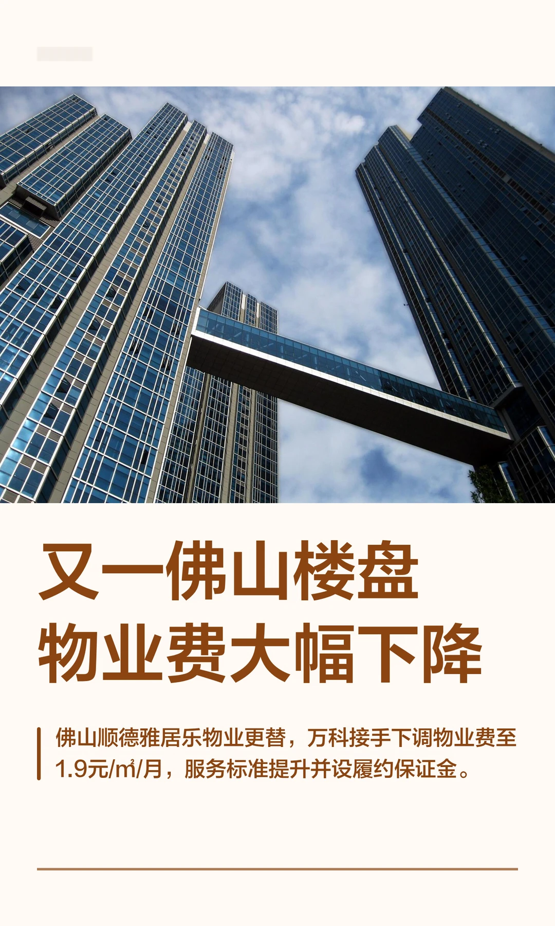 又一佛山楼盘物业费大幅下降