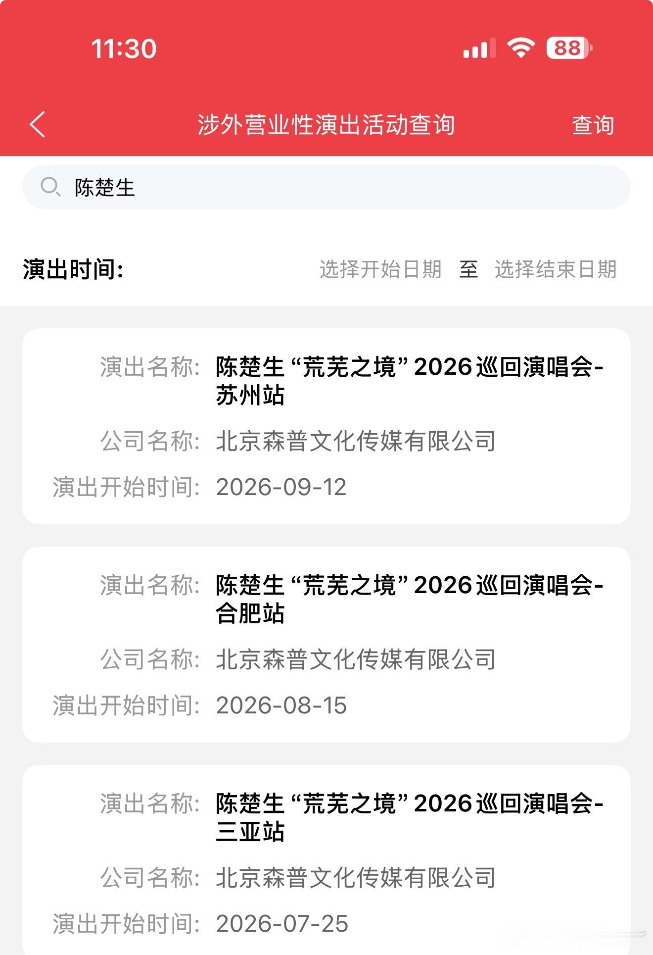 陈楚生稳稳的幸福，一个月见一面陈楚生荒芜之境演唱会