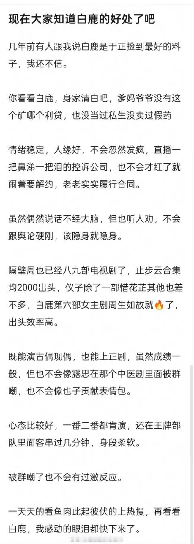 在🐟🌹的对比下，白鹿这样身家清白，情绪稳定，乖乖听公司话，拍戏配合度高，给的
