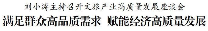 刘小涛主持召开文旅产业高质量发展座谈会