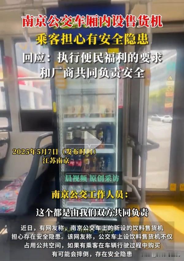 南京公交车上开始“买饮料”了？是不是公交集团缺钱啊？这个质疑，其实有一定可能