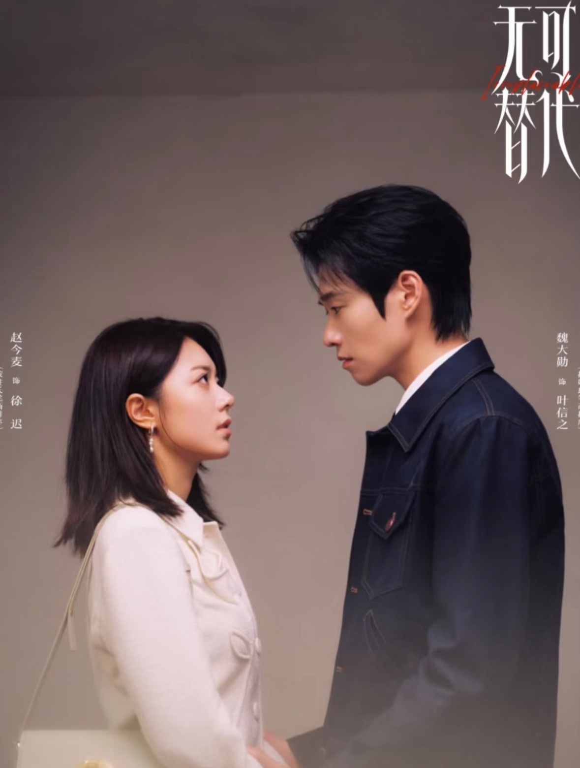 《无可替代》的热度就这么一路下滑…现在也过了新剧三天保护期了吧，让这魏大勋和赵今