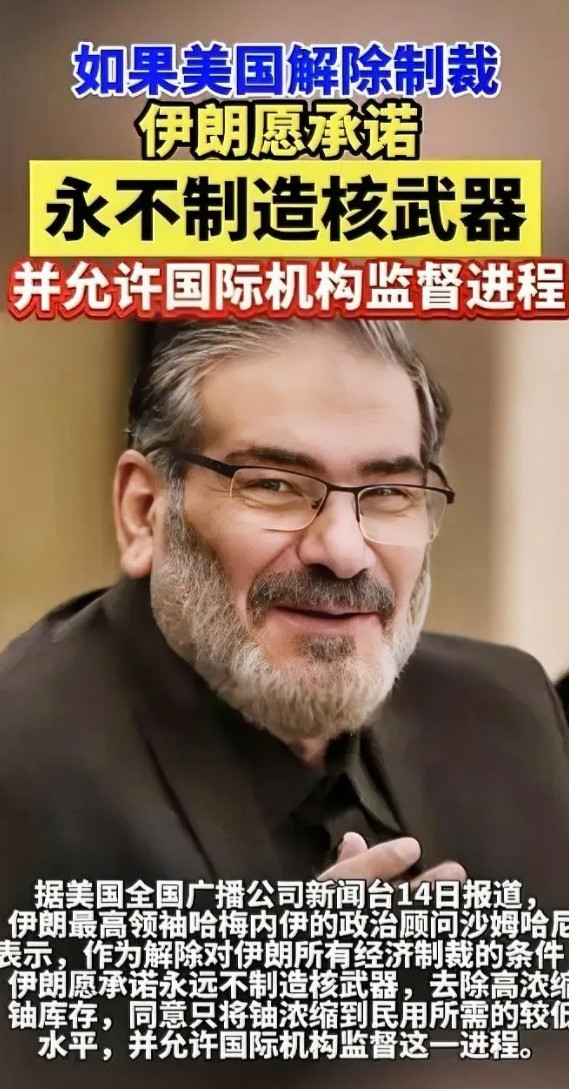 伊朗怂了。“如果美国解除制裁，伊朗愿承诺永不制造核武器，并允许国际机构监督进程。
