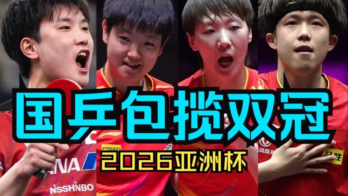 国乒又双叒叕包揽双冠！哪有什么天生无敌，不过是咬牙死磕到底当澳门世界杯的赛场