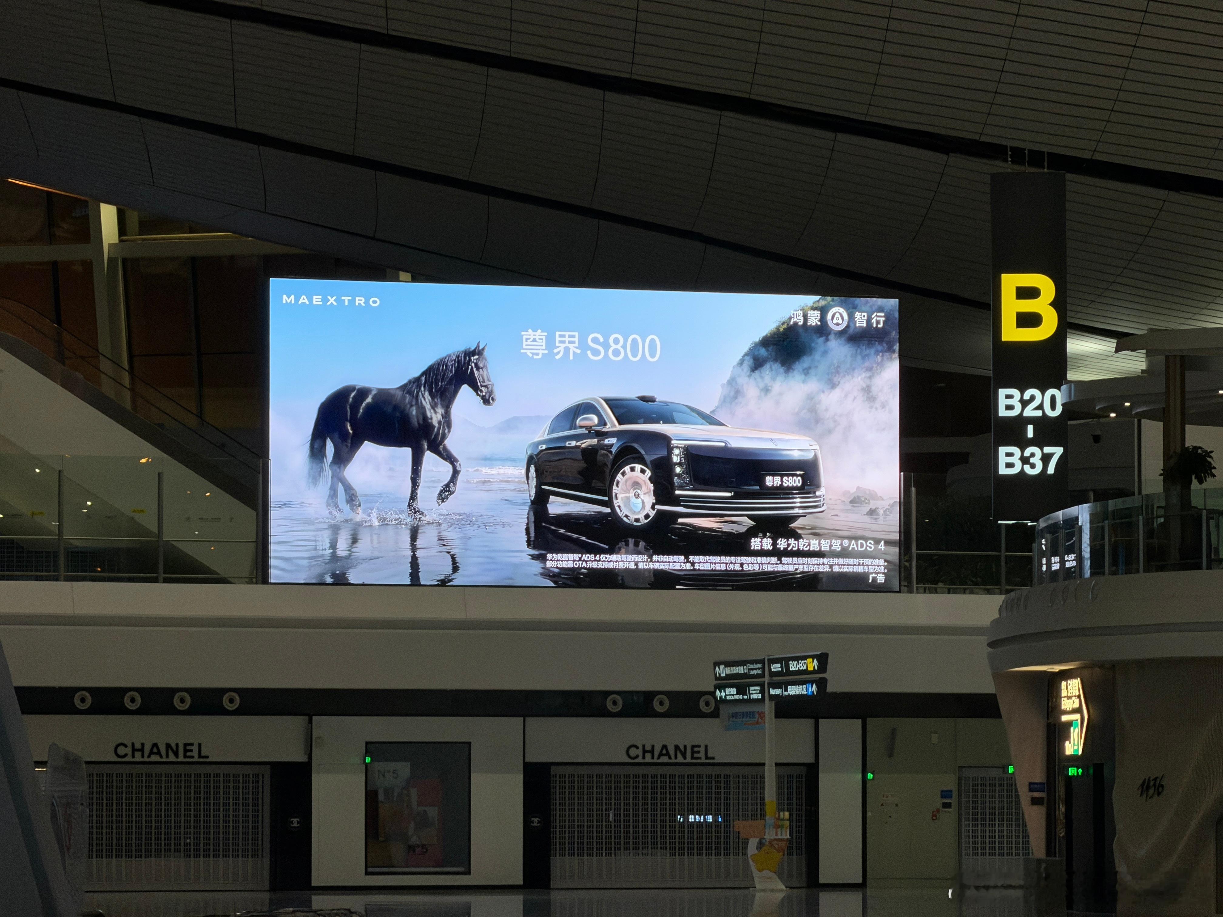 大兴机场被尊界S800占领啦哈哈这个广告牌今天加上了背光，能亮了北京·北京大