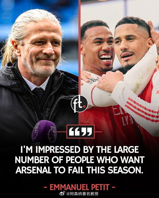 咱家的名宿说的话都是名宿该说的啊！佩蒂特：“很多人希望阿森纳本赛季失败，这让我很