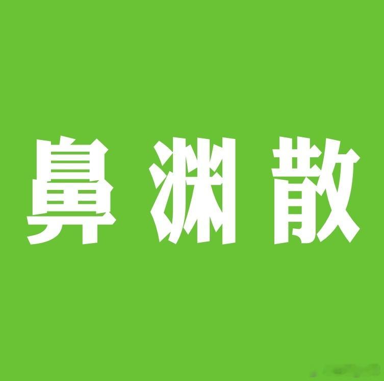 中医经典方药——鼻渊散外用治鼻窦炎。苏门之老医，曾传一方治鼻窦炎甚效：藿香15