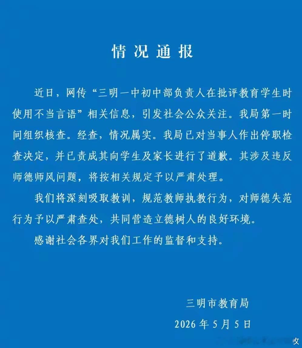 副校长用脏话辱骂女学生，官方通报！