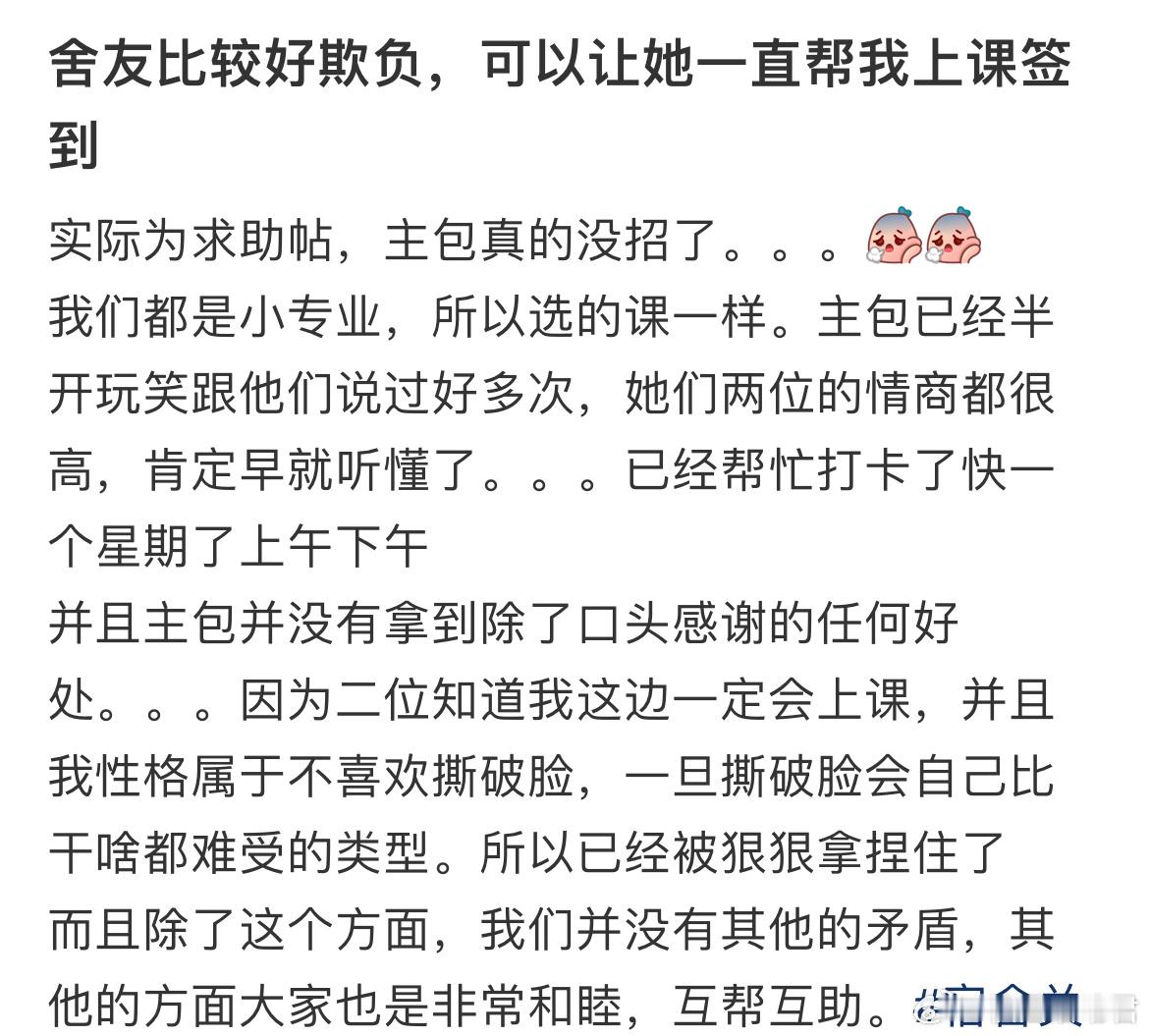 舍友比较好欺负，可以让她一直帮我上课签到吗？​​​