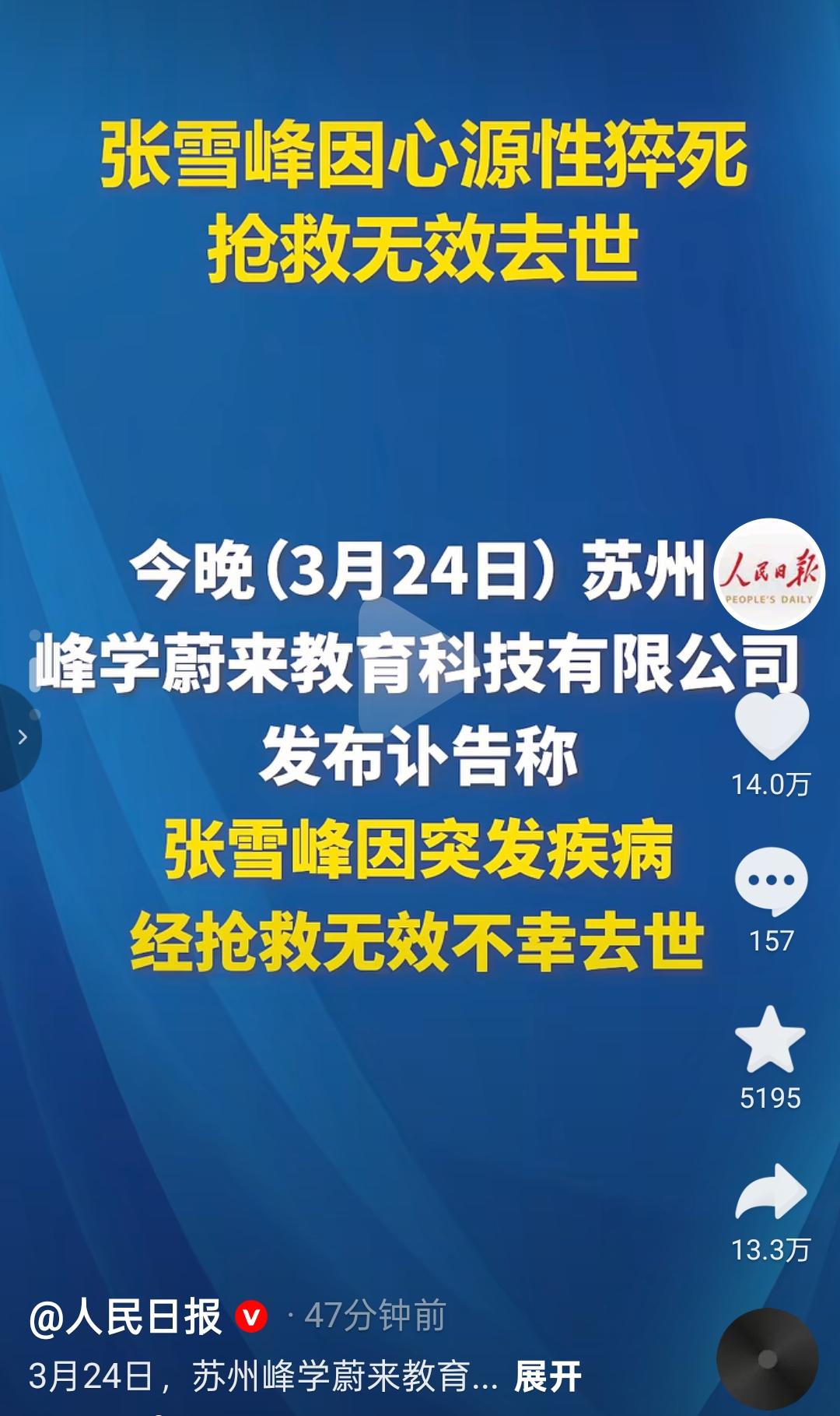 人民日报都已经报道了！消息还能会假吗？张雪峰生前在直播中曾经说说一句话:“我