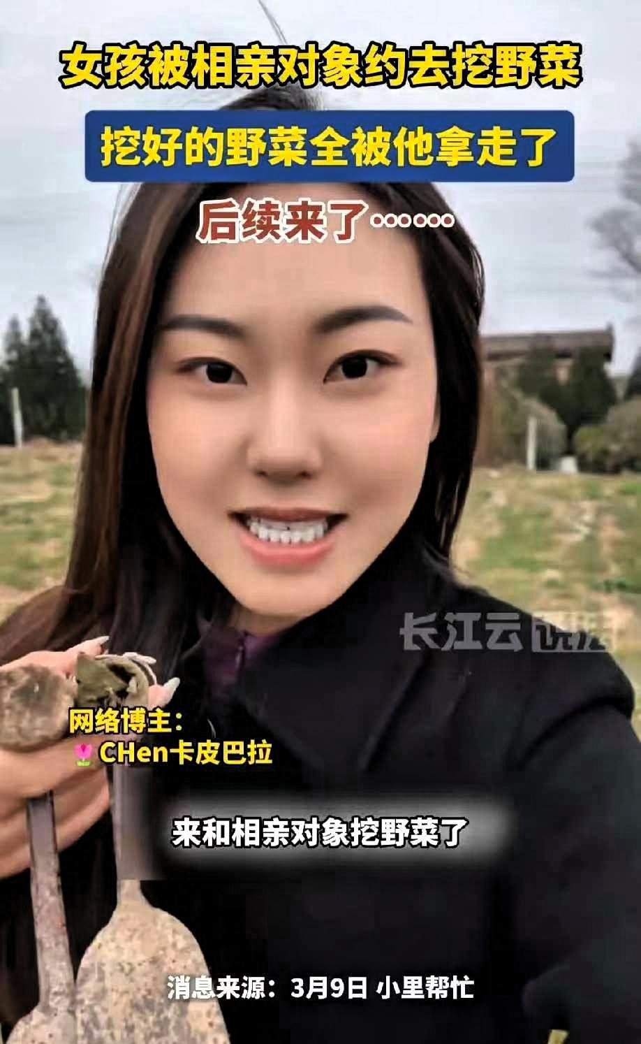 女子跟相亲对象去挖野菜，野菜挖好后全部被男方拿走，两天后男方发的信息直接让女子无