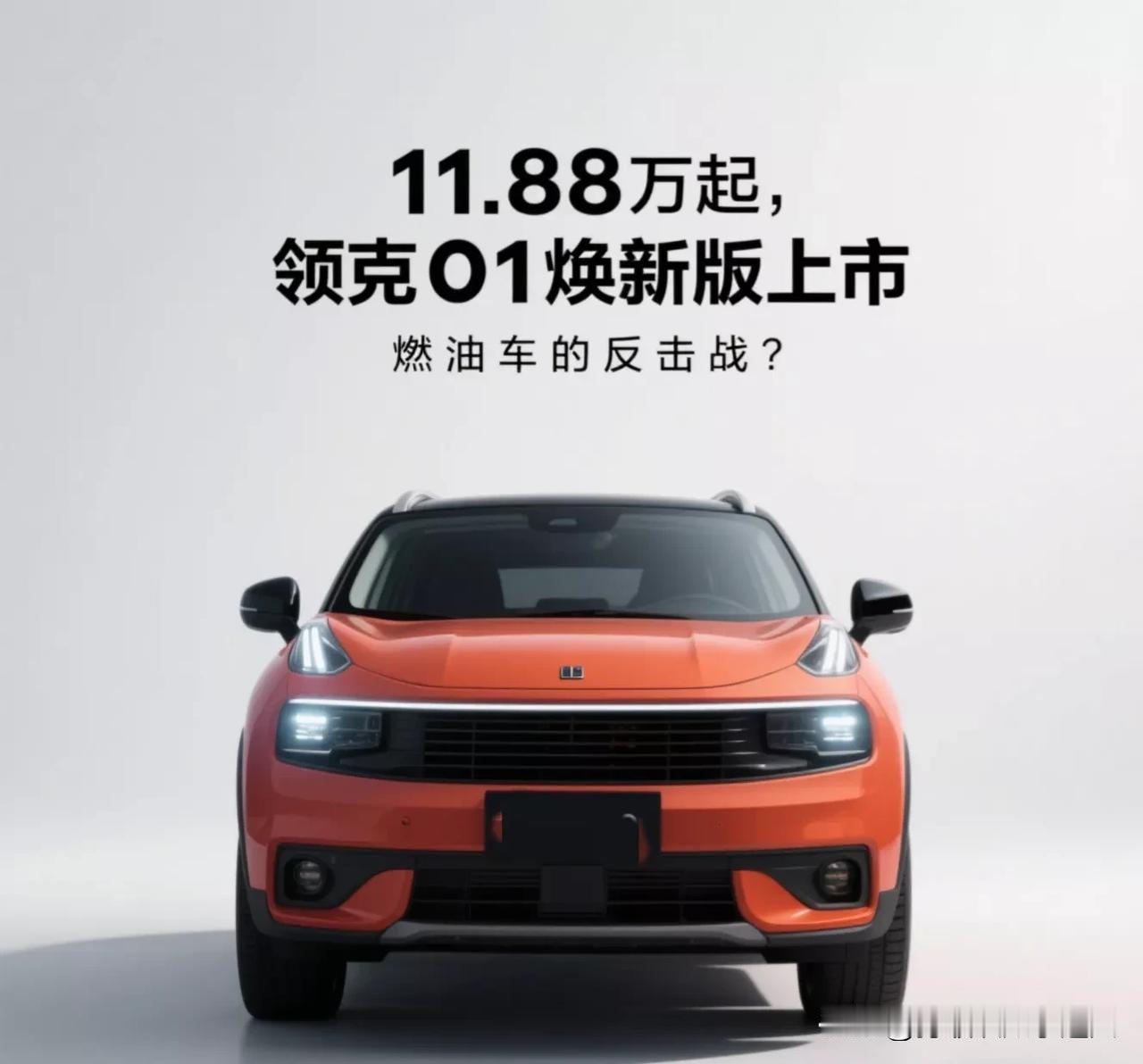 11.88万起，领克01焕新版上市，燃油车的反击战？最近汽车圈又出大消息，