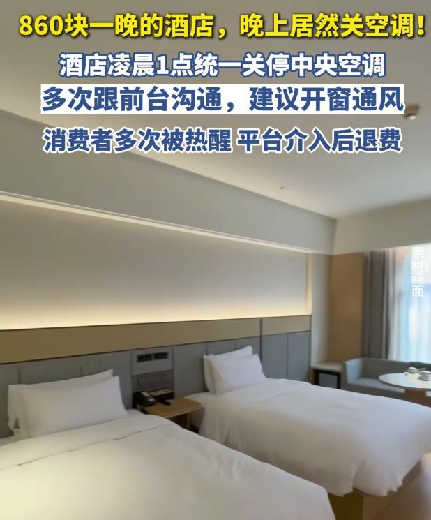 “住酒店竟然不给开空调？”河北张家口，女子入住860元一晚的酒店，可没想到