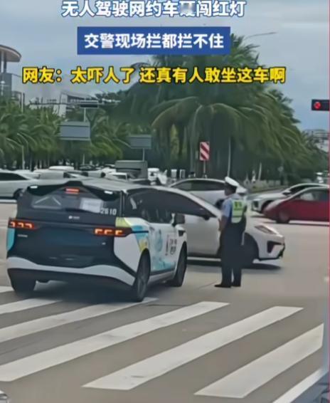 这无人驾驶车看得人捏一把冷汗！没有悬挂牌照，还直接硬闯红灯，就连交警上前都拦不住