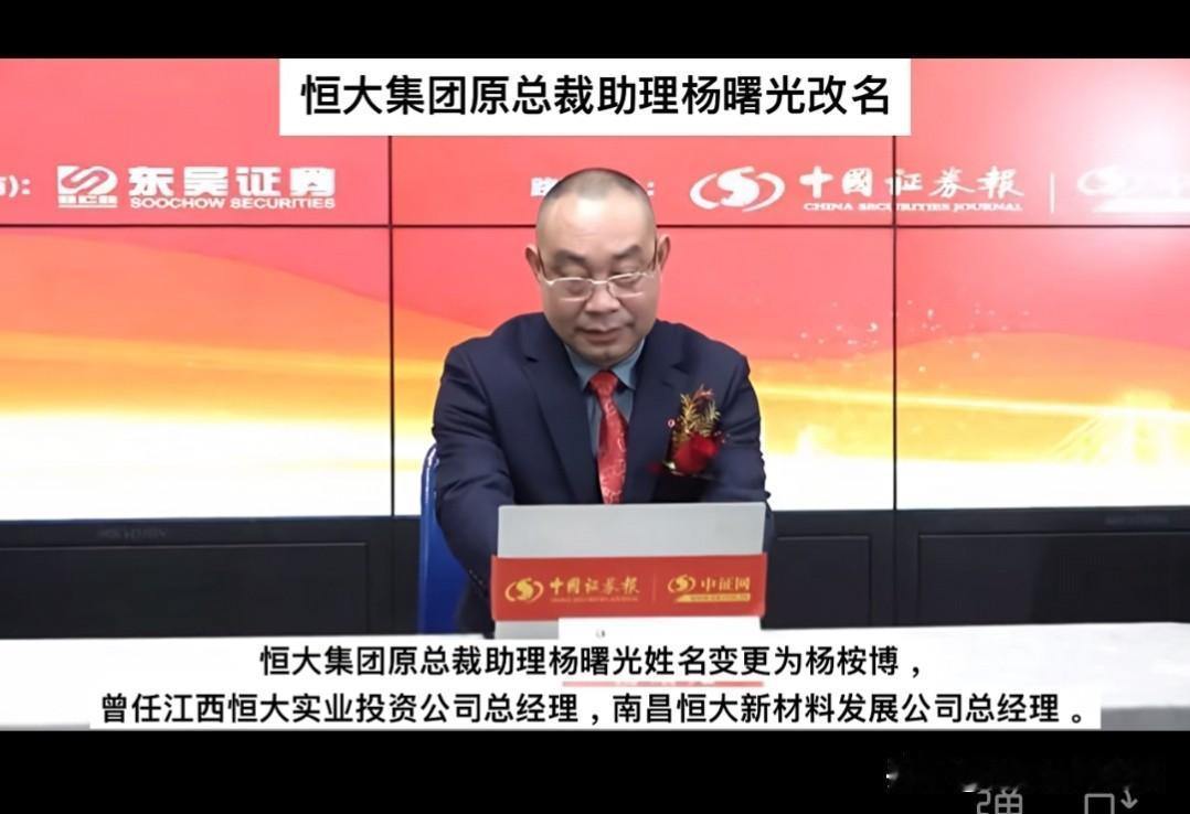 恒大集团原总裁助理，履新变更姓名。恒大全国人都熟悉。