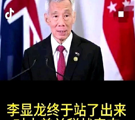 李显龙呼吁维持多边贸易世界要乱套了吗？美国退出贸易协定，