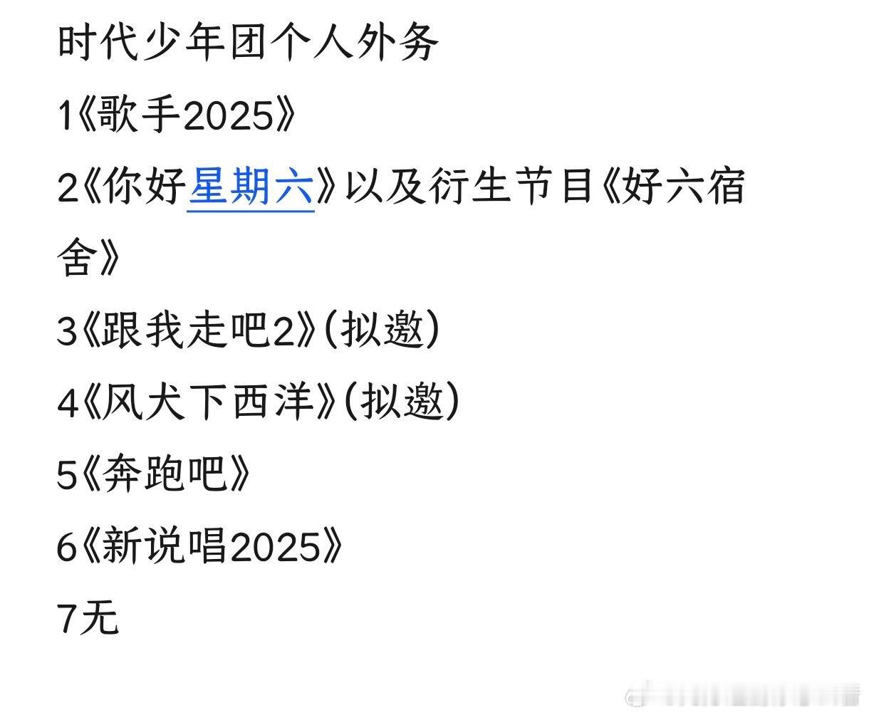 总结一下现在时代少年团个人外务情况：马嘉祺：《歌手2025》丁程鑫：《你好星期