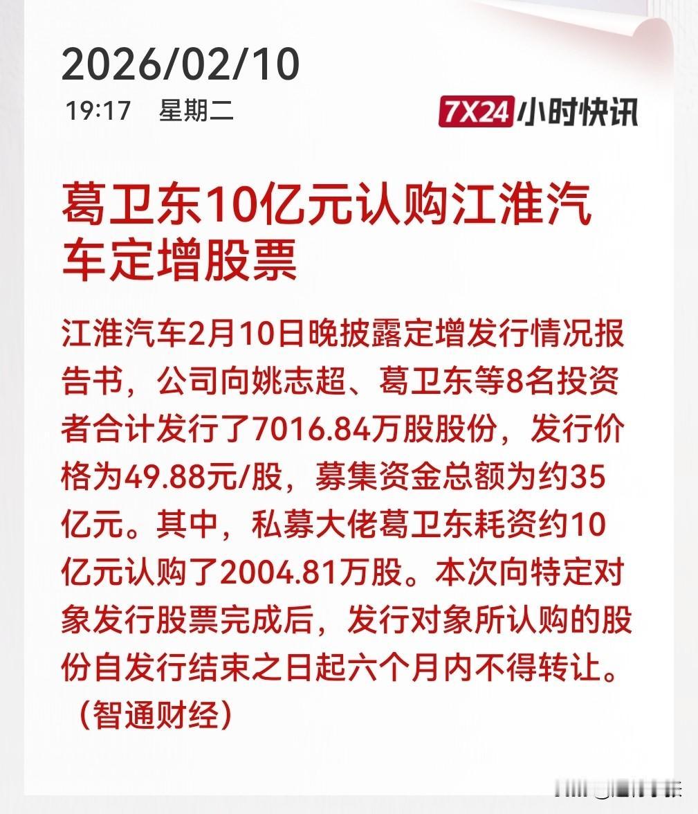 私募大佬之一的葛卫东出手！10亿元砸向江淮汽车定增，锁定2004.81万股！