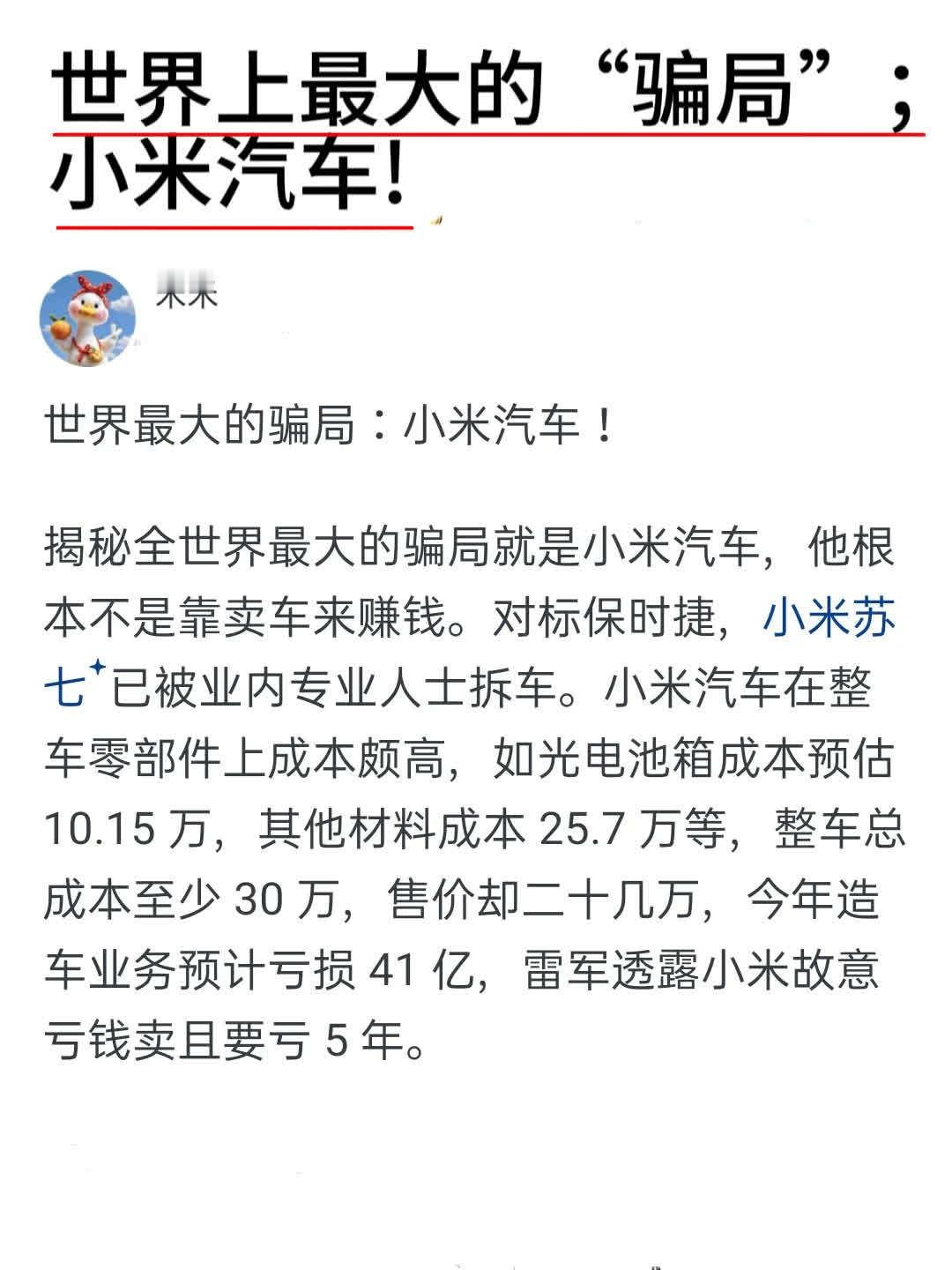 世界上最大“骗局”小米汽车小米汽车​​​