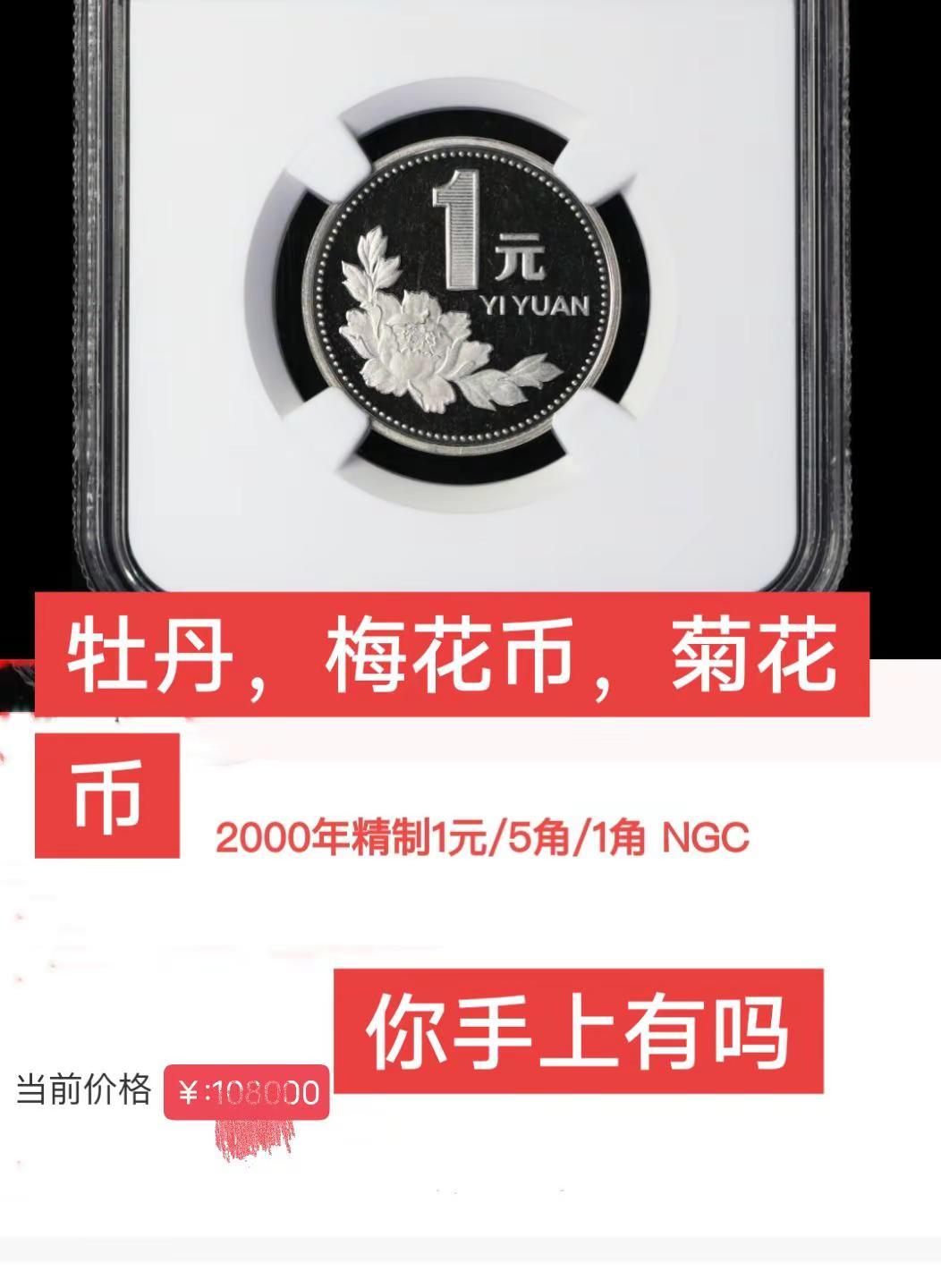 牡丹币，梅花币，菊花币。这些你应没有吧创作者扶持计划硬币收藏老三花硬币