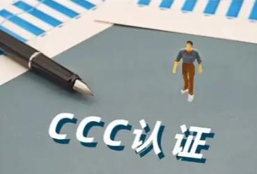 真是此一时彼一时，原来中国产品进入美国市场，必须要做CCC认证，现在，美国产品要