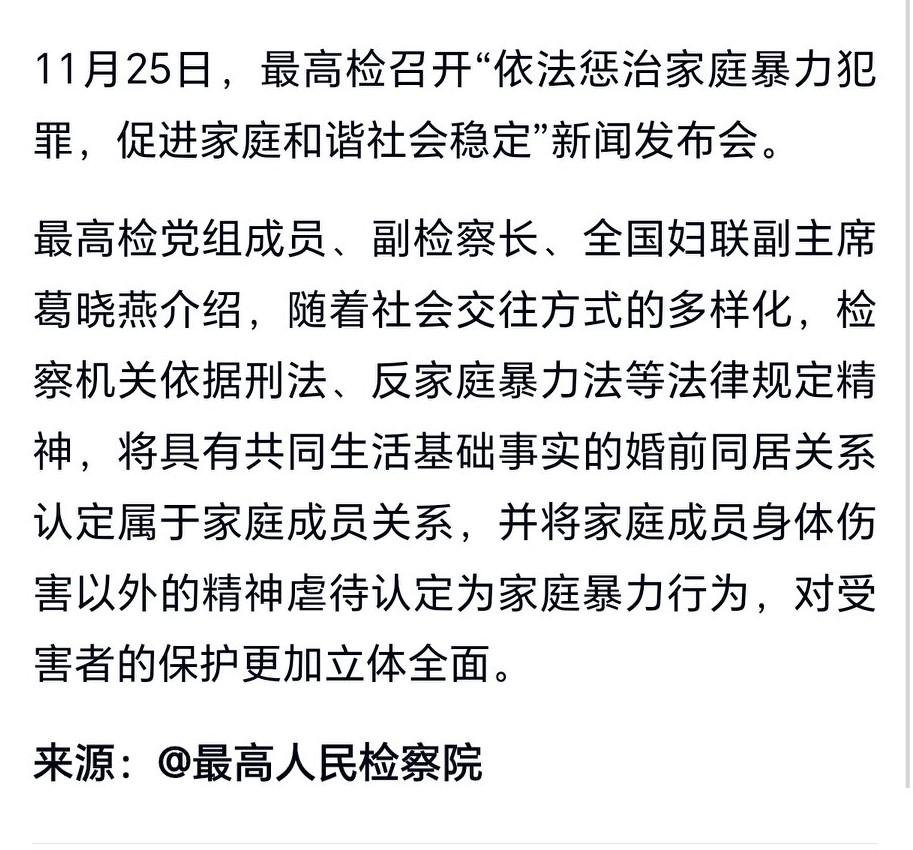 11月25日，最高检召开“依法惩治家庭暴力犯罪，促进家庭和谐社会稳定”新闻发布会